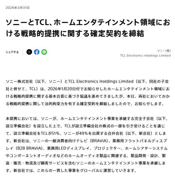 ソニー×TCL提携