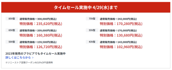 ブラビア 期間限定セール