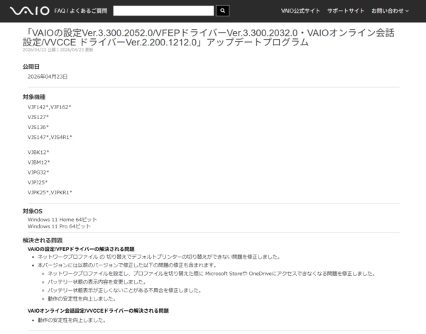 VAIO アップデート 2026年4月