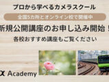 αアカデミー 無料 講座 2026年6月