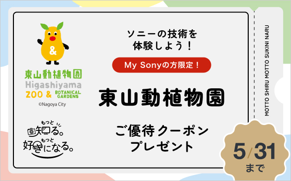 Locatone 東山動植物園