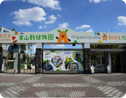 Locatone 東山動植物園