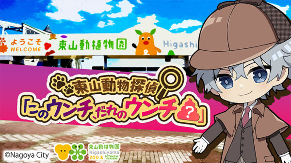 Locatone 東山動植物園