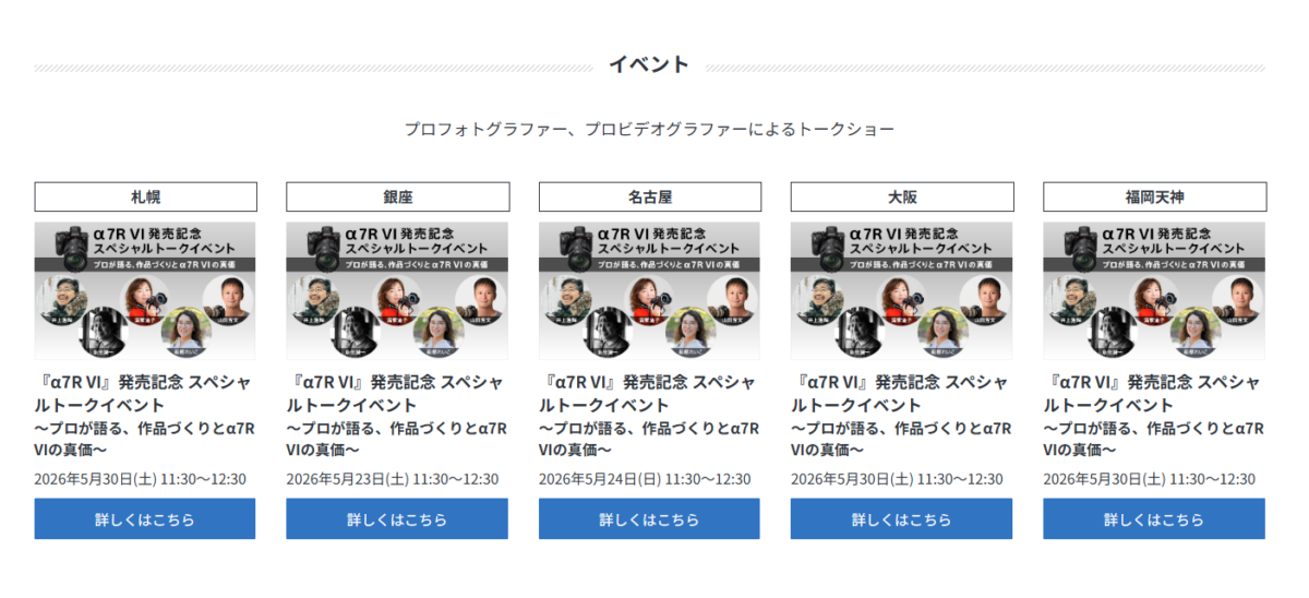 α7R VI 発売記念イベント