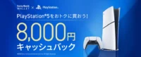PS5 キャッシュバック