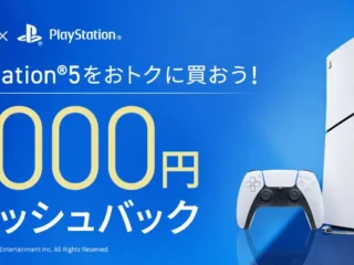 PS5 キャッシュバック