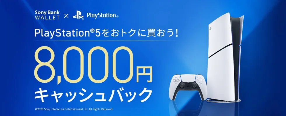 PS5 キャッシュバック