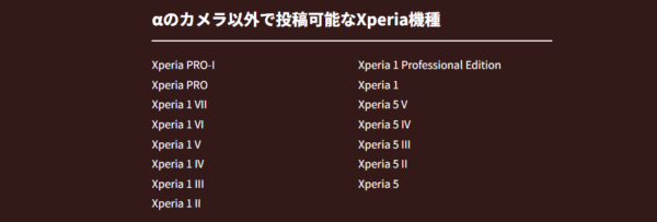 αのカメラ以外で投稿可能なXperia機種