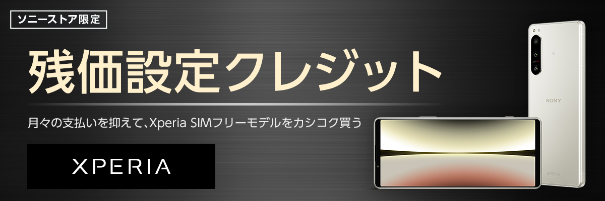 Xperia 1 VIII 残価クレジット