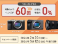 ソニーストア 分割60回 0% 締切