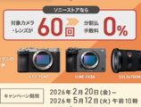ソニーストア 分割60回 0% 締切