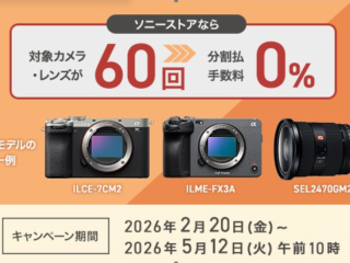 ソニーストア 分割60回 0% 締切