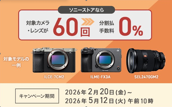 ソニーストア 分割60回 0% 締切
