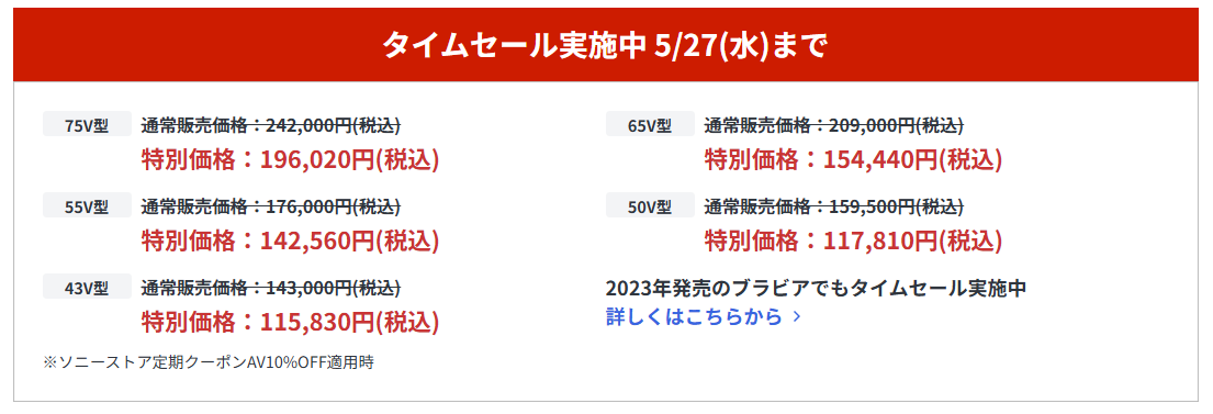 ブラビア期間限定セール
