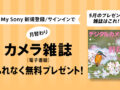 My Sony カメラ雑誌 プレゼント