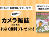 My Sony カメラ雑誌 プレゼント
