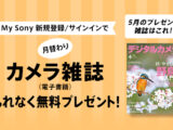 My Sony カメラ雑誌 プレゼント