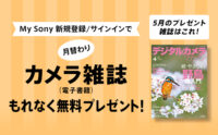 My Sony カメラ雑誌 プレゼント