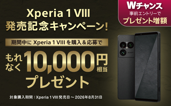 Xperia 1 VIII 発売記念キャンペーン