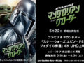 ソニーストアスターウォーズ 上映会