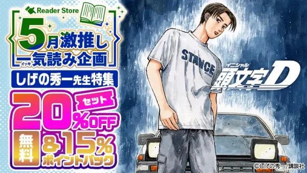 Reader Store しげの秀一 特集