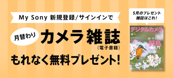 My Sony カメラ雑誌 プレゼント