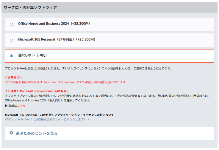 VAIO Office Home and Business 2024 販売終了