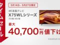 ブラビア期間限定セール
