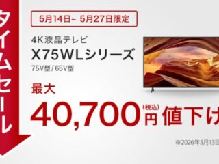 ブラビア期間限定セール