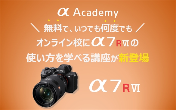 α7R VI オンライン講座