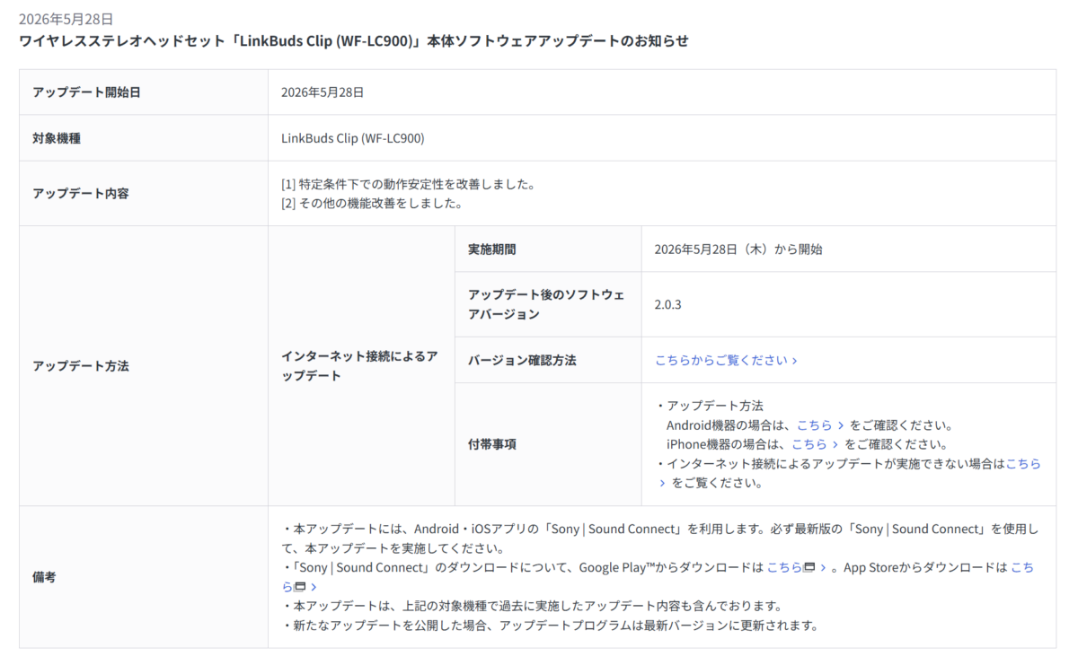 LinkBuds Clip アップデート