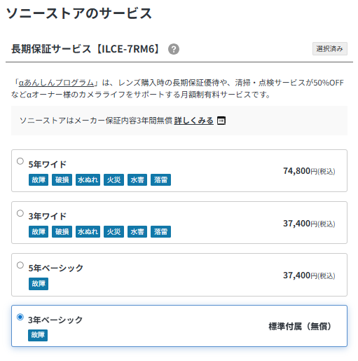 ILCE-7RM6 長期保証