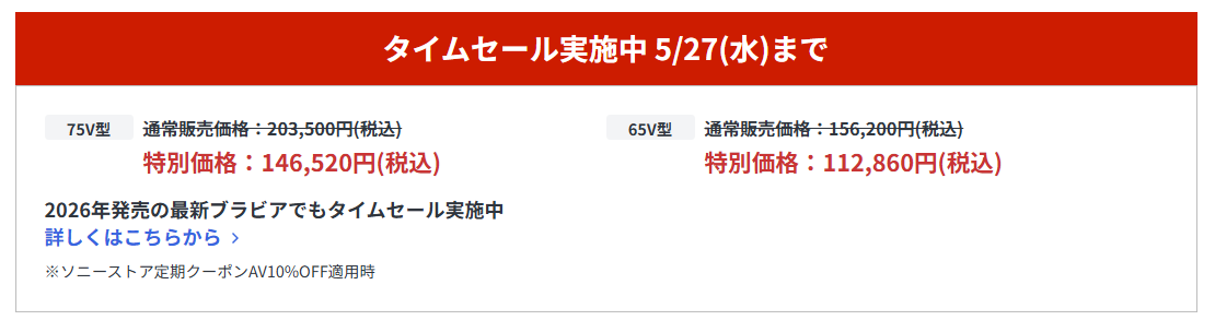 ブラビア期間限定セール