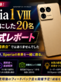 Xperia新製品 モニタープログラム