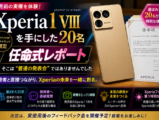 Xperia新製品 モニタープログラム