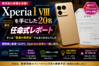 Xperia新製品 モニタープログラム
