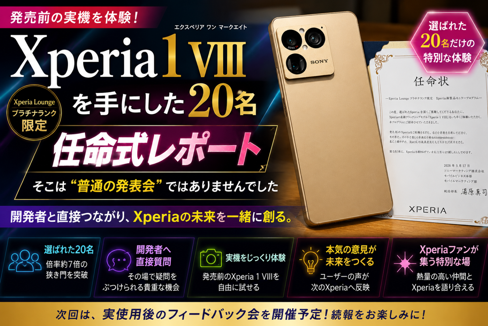 Xperia新製品 モニタープログラム