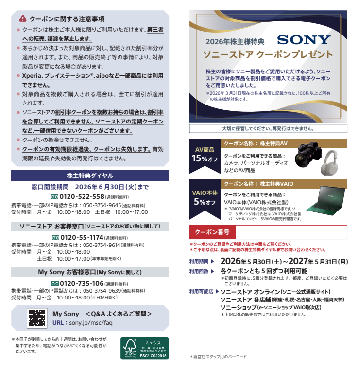 株主様特典 ソニーストアクーポン