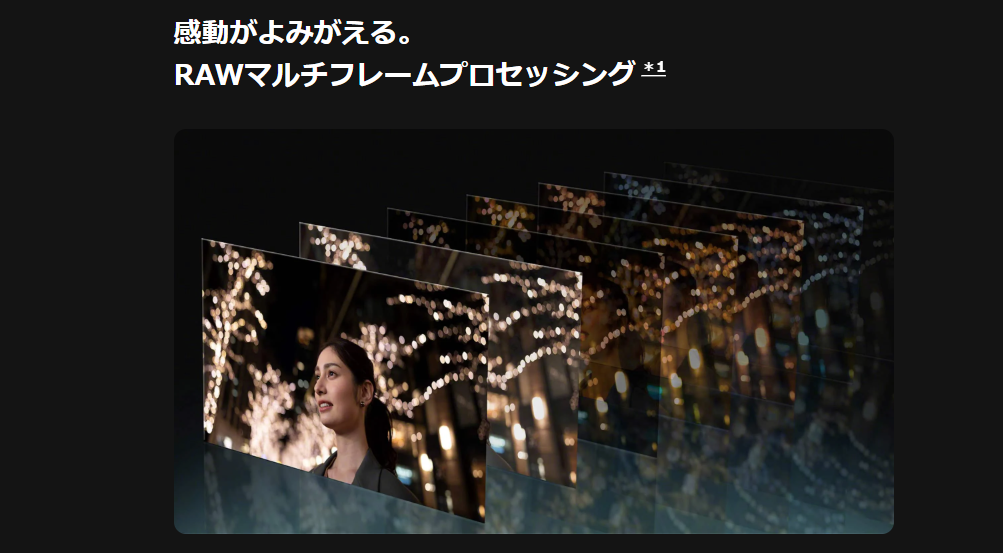 RAWマルチフレーム処理