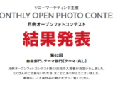 月例オープンフォトコンテスト 第62回 結果発表