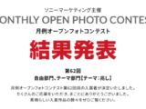 月例オープンフォトコンテスト 第62回 結果発表