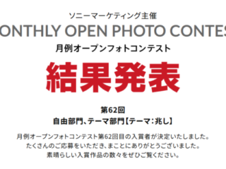 月例オープンフォトコンテスト 第62回 結果発表