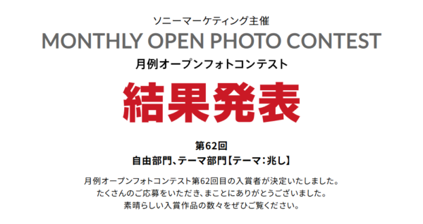 月例オープンフォトコンテスト 第62回 結果発表