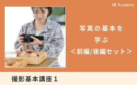 撮影基本講座1