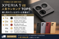 Xperia 1 VIII 人気ランキング