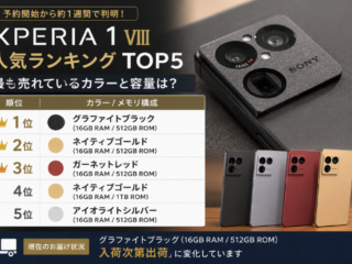 Xperia 1 VIII 人気ランキング