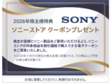 株主様特典 ソニーストアクーポン