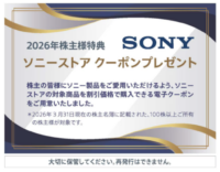 株主様特典 ソニーストアクーポン