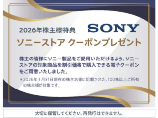 株主様特典 ソニーストアクーポン