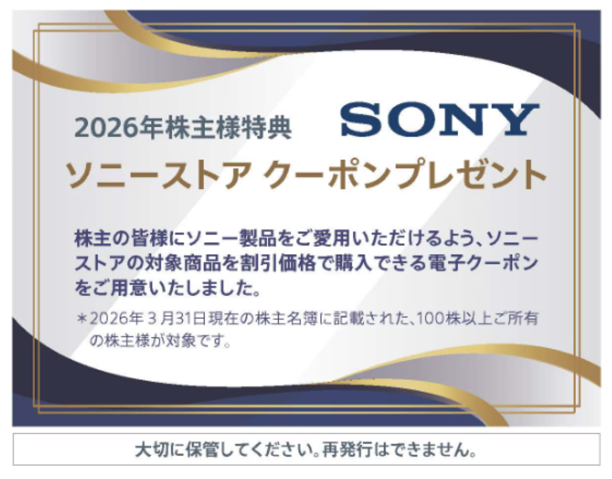 株主様特典 ソニーストアクーポン